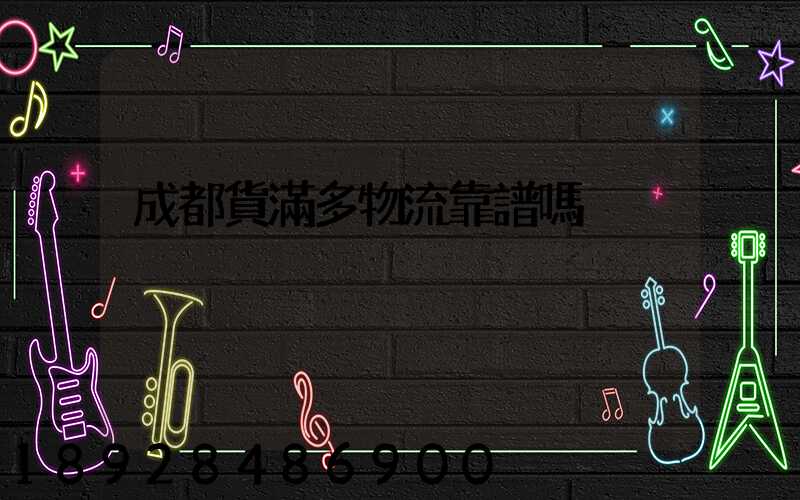 成都貨滿多物流靠譜嗎