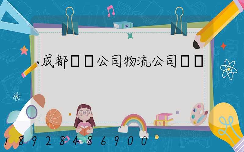 成都貨運公司物流公司電話