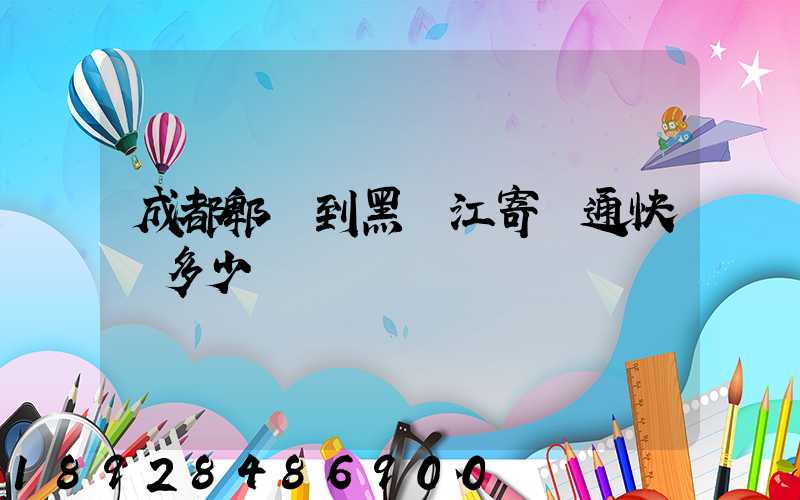 成都郫縣到黑龍江寄圓通快遞多少運費