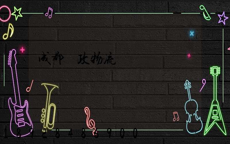 成都郵政物流電話