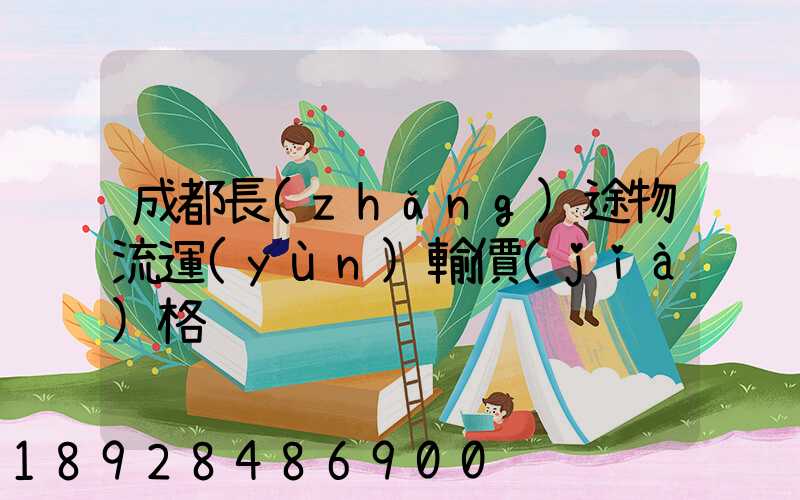 成都長(zhǎng)途物流運(yùn)輸價(jià)格