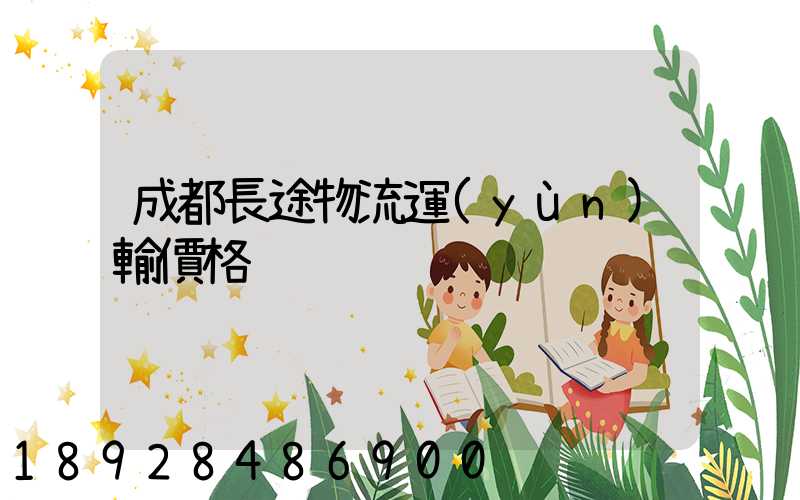 成都長途物流運(yùn)輸價格