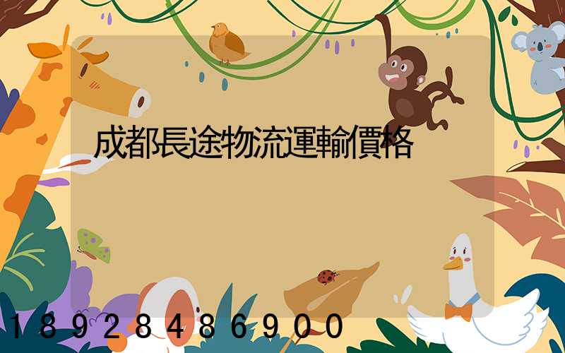 成都長途物流運輸價格