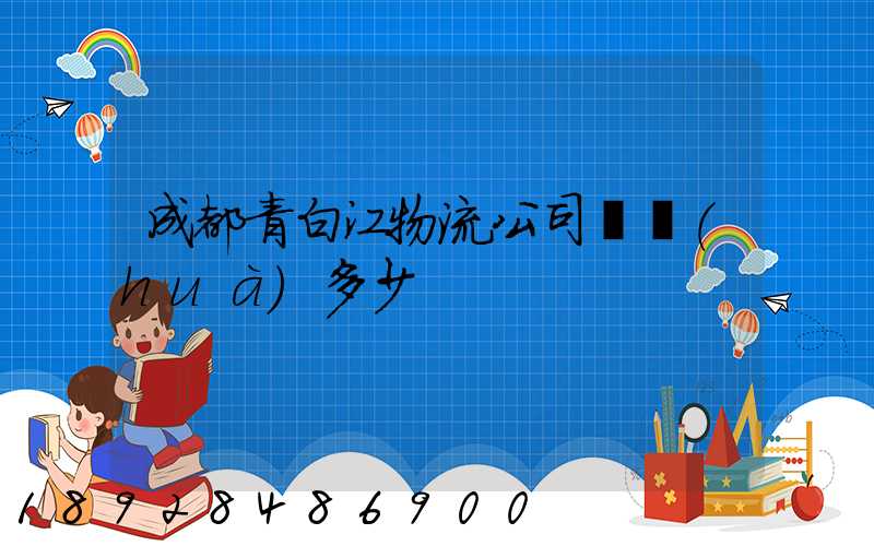 成都青白江物流公司電話(huà)多少