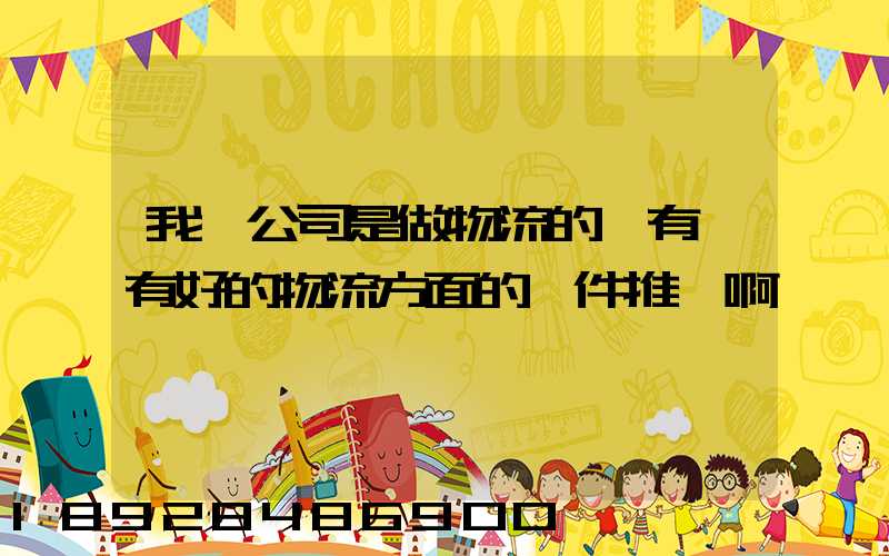 我們公司是做物流的,有沒有好的物流方面的軟件推薦啊