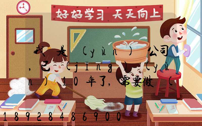 我們是運(yùn)輸公司,已經(jīng)運(yùn)營10年了,需要做環(huán)評報(bào)告嗎