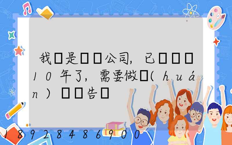 我們是運輸公司,已經運營10年了,需要做環(huán)評報告嗎