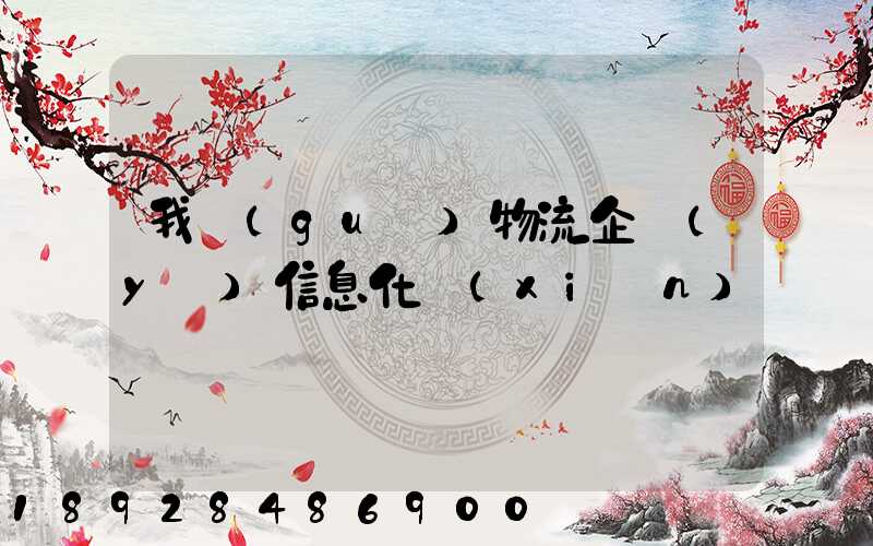 我國(guó)物流企業(yè)信息化現(xiàn)狀