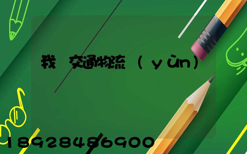 我國交通物流運(yùn)輸