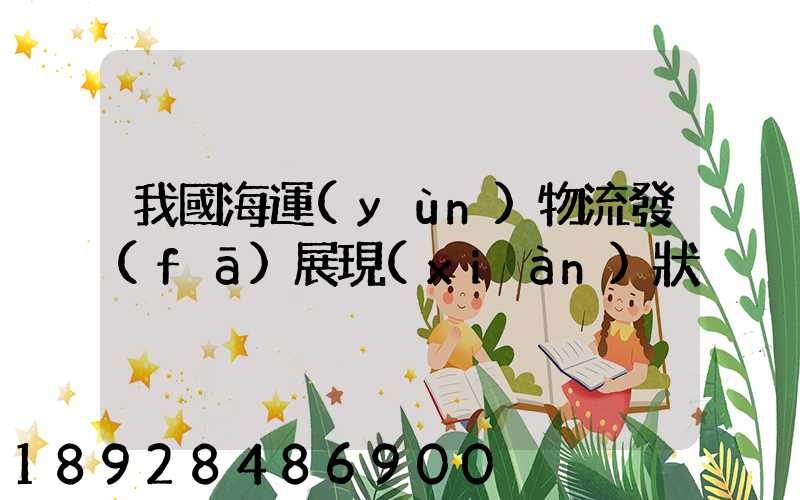 我國海運(yùn)物流發(fā)展現(xiàn)狀