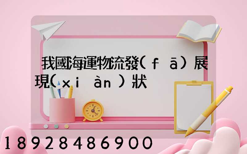 我國海運物流發(fā)展現(xiàn)狀