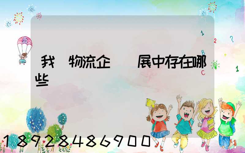 我國物流企業發展中存在哪些問題