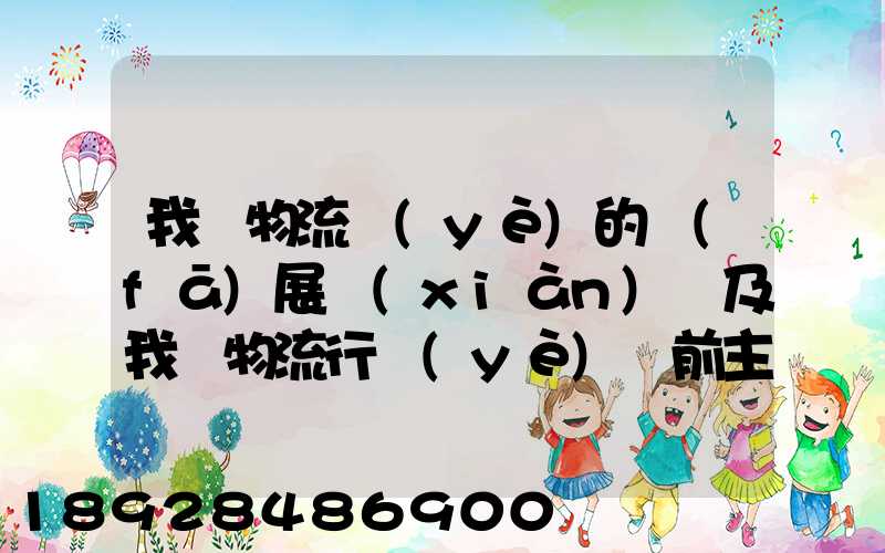 我國物流業(yè)的發(fā)展現(xiàn)狀及我國物流行業(yè)當前主要的發(fā)展問題