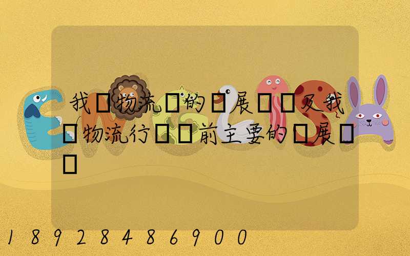 我國物流業的發展現狀及我國物流行業當前主要的發展問題