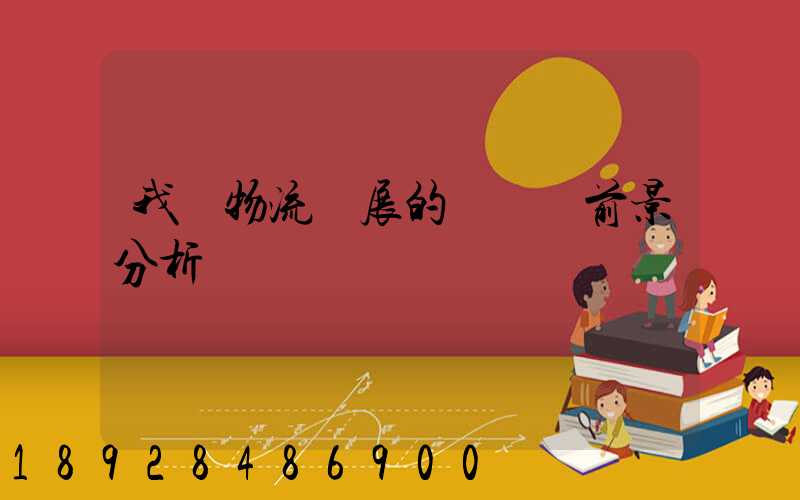 我國物流發展的現狀與前景分析