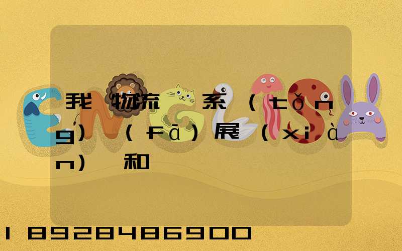 我國物流運輸系統(tǒng)發(fā)展現(xiàn)狀和趨勢