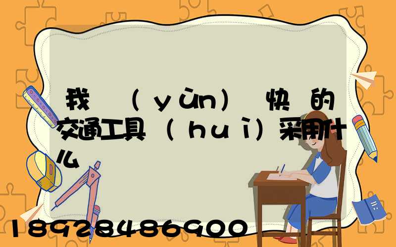 我國運(yùn)輸快遞的交通工具會(huì)采用什么