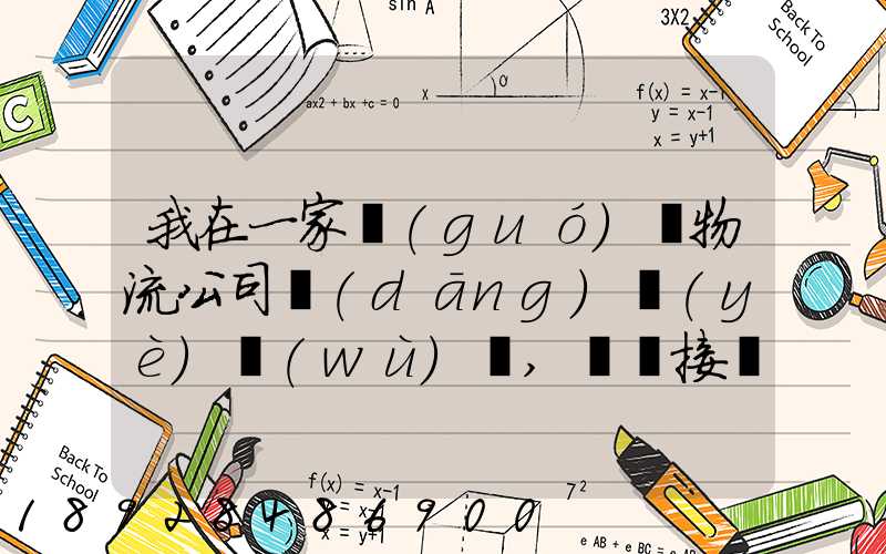 我在一家國(guó)際物流公司當(dāng)業(yè)務(wù)員,剛剛接觸這個(gè)行業(yè),很多不懂,比如怎樣...