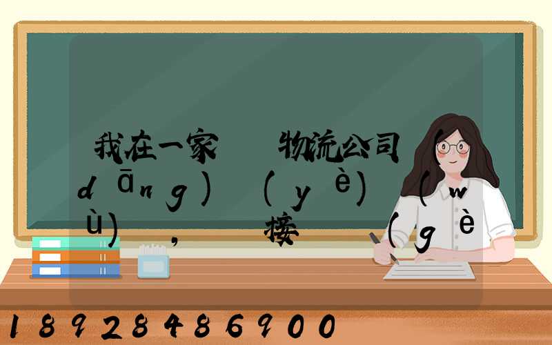 我在一家國際物流公司當(dāng)業(yè)務(wù)員,剛剛接觸這個(gè)行業(yè),很多不懂,比如怎樣...