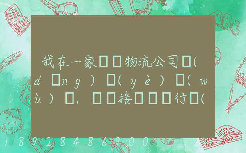 我在一家國際物流公司當(dāng)業(yè)務(wù)員,剛剛接觸這個行業(yè),很多不懂,比如怎樣...