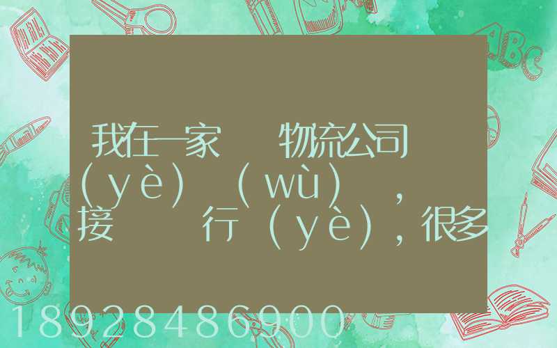我在一家國際物流公司當業(yè)務(wù)員,剛剛接觸這個行業(yè),很多不懂,比如怎樣...
