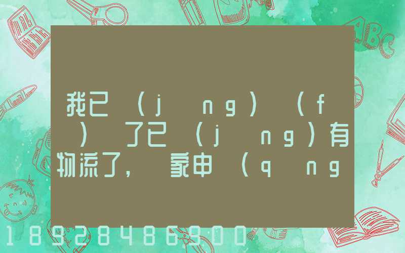 我已經(jīng)發(fā)貨了已經(jīng)有物流了,買家申請(qǐng)退款怎么辦