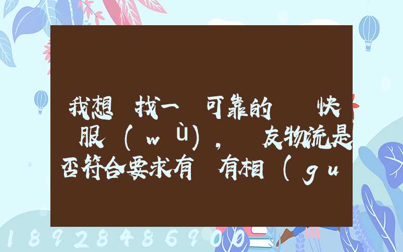 我想尋找一個可靠的國際快遞服務(wù),順友物流是否符合要求有沒有相關(guān)的...