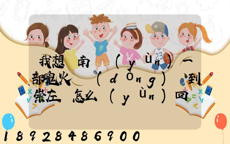 我想從南寧運(yùn)一部鬼火電動(dòng)車到崇左,怎么運(yùn)回來,大概要多少錢,朋友幫忙...