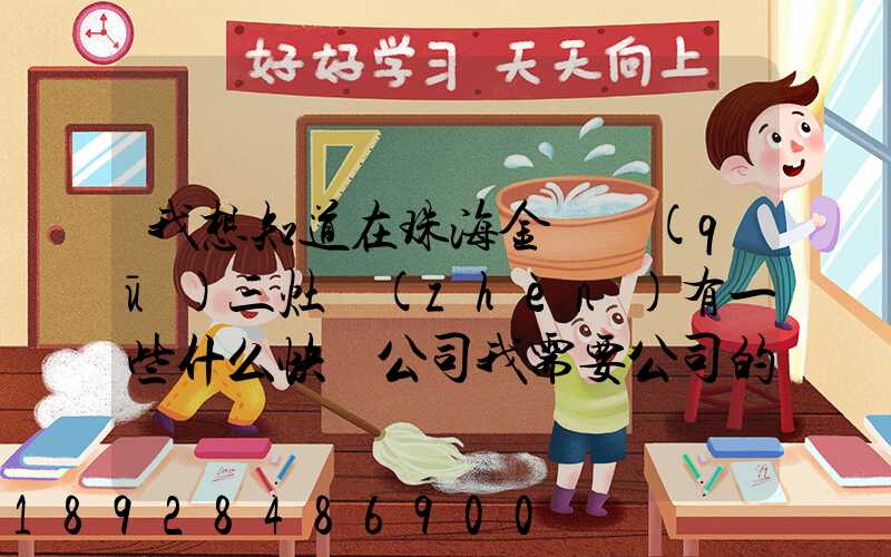 我想知道在珠海金灣區(qū)三灶鎮(zhèn)有一些什么快遞公司我需要公司的號(hào)碼...