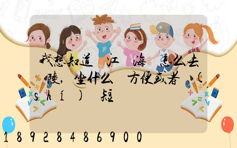 我想知道從江蘇海門怎么去銅陵,坐什么車方便或者時(shí)間短