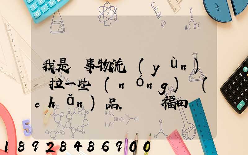 我是從事物流運(yùn)輸拉一些農(nóng)產(chǎn)品,選擇福田歐馬可還是東風(fēng)多利卡_百度...