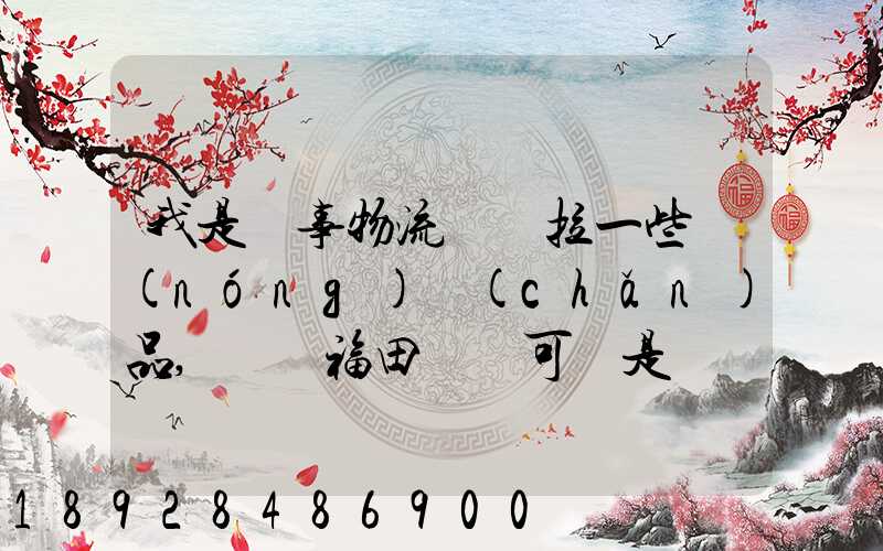我是從事物流運輸拉一些農(nóng)產(chǎn)品,選擇福田歐馬可還是東風(fēng)多利卡_百度...
