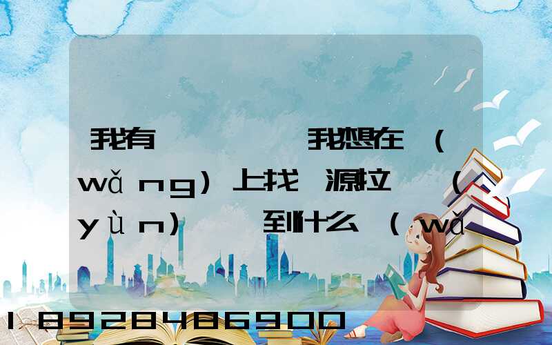 我有一輛貨車,我想在網(wǎng)上找貨源拉貨運(yùn)輸,到什么網(wǎng)站最好