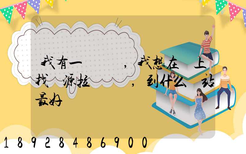 我有一輛貨車,我想在網上找貨源拉貨運輸,到什么網站最好