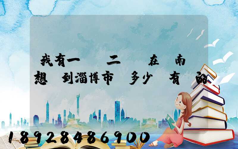 我有一電動二輪車在濟南,想運到淄博市,多少錢有運的嗎