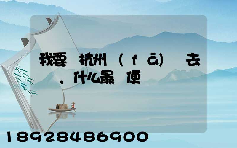 我要從杭州發(fā)貨去廈門,什么最簡便