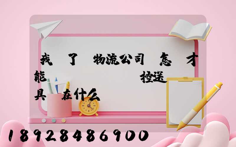 我開了個物流公司,怎樣才能監(jiān)控送貨車輛具體在什么問題