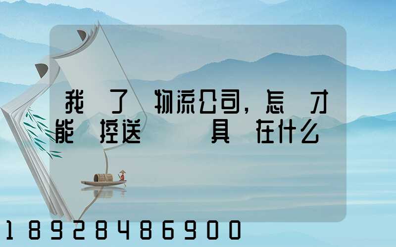 我開了個物流公司,怎樣才能監控送貨車輛具體在什么問題