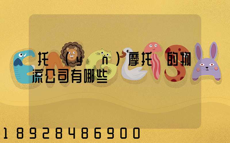 托運(yùn)摩托車的物流公司有哪些