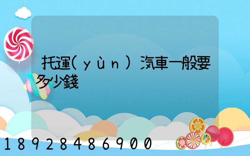 托運(yùn)汽車一般要多少錢