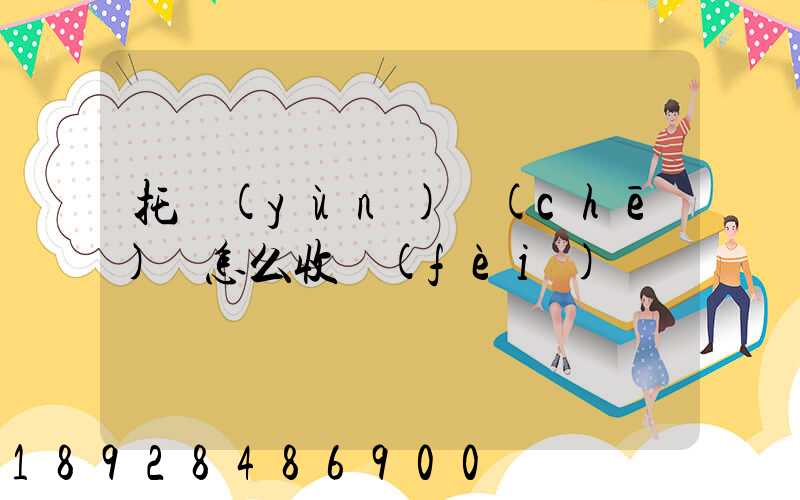 托運(yùn)車(chē)輛怎么收費(fèi)