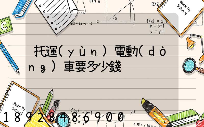 托運(yùn)電動(dòng)車要多少錢