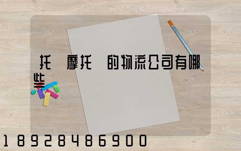 托運摩托車的物流公司有哪些