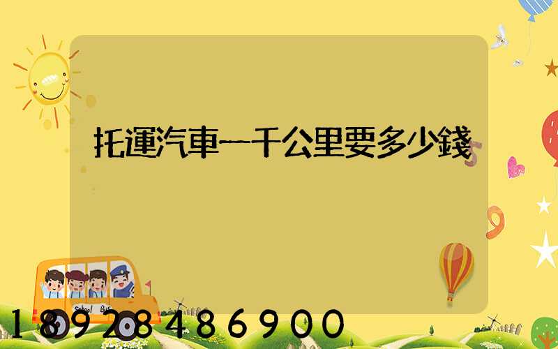 托運汽車一千公里要多少錢