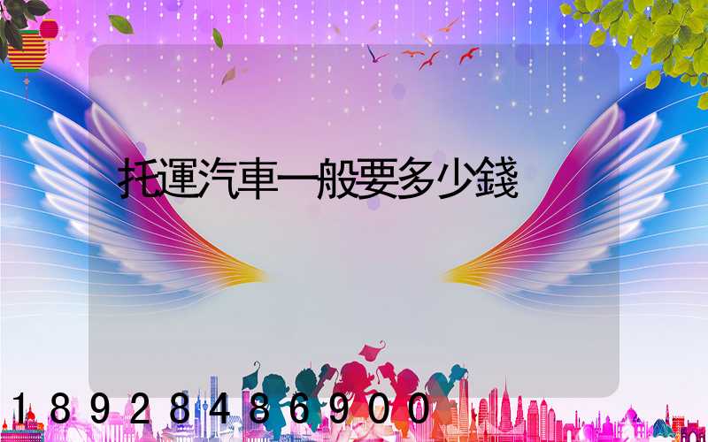 托運汽車一般要多少錢