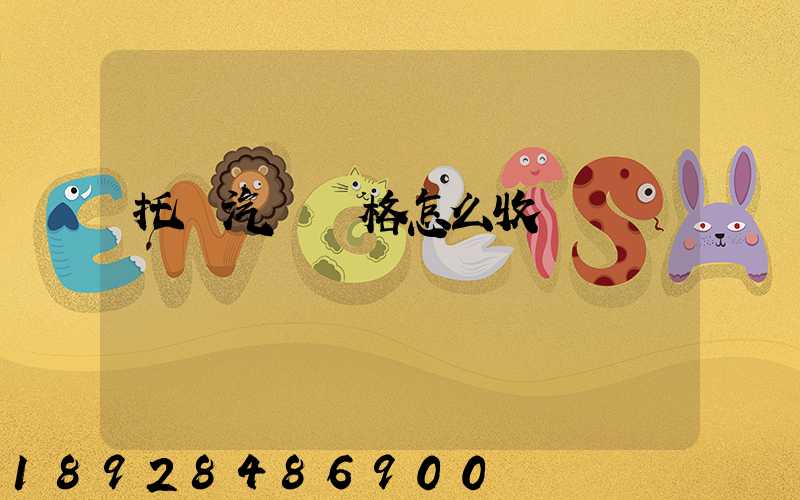 托運汽車價格怎么收費