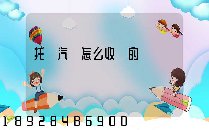 托運汽車怎么收費的