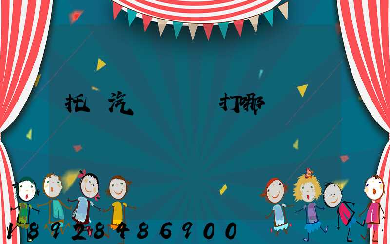 托運汽車應該撥打哪個電話