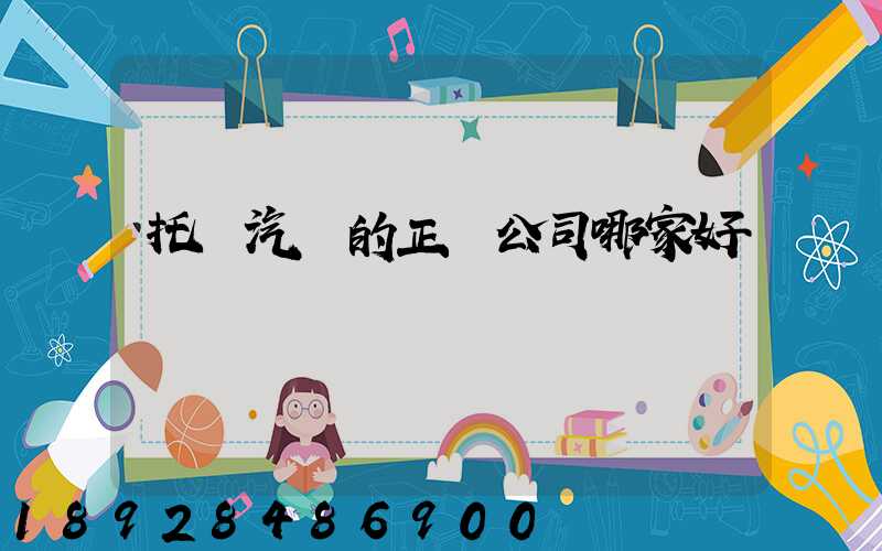 托運汽車的正規公司哪家好