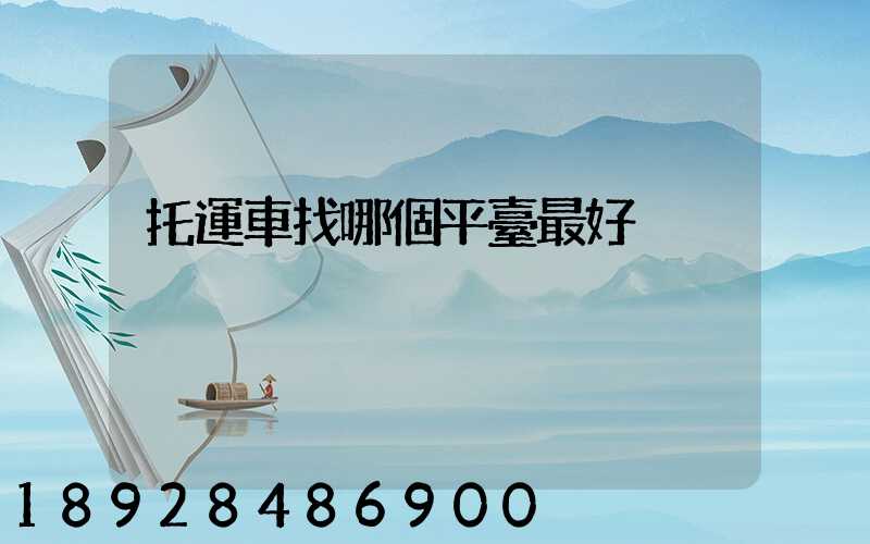托運車找哪個平臺最好